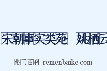 宋朝事实类苑·姚栖云是什么意思的图片